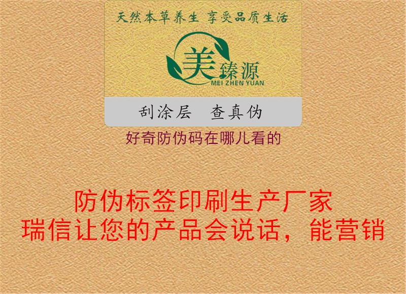 好奇防偽碼查詢，官方認(rèn)證，購物放心1.jpg