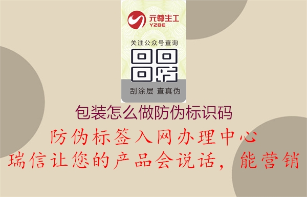 包裝怎么做防偽標(biāo)識(shí)碼：學(xué)習(xí)如何在包裝上添加防偽標(biāo)識(shí)碼，提升產(chǎn)品安全性2.jpg