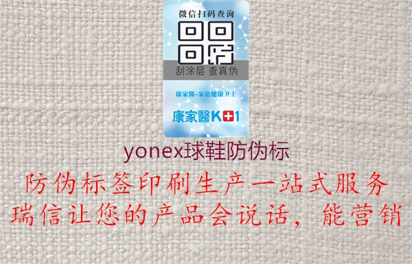 Yonex球鞋防偽標(biāo)，科技保障品質(zhì)，購(gòu)物放心，運(yùn)動(dòng)安全無(wú)憂1.jpg