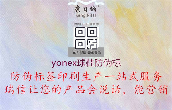 Yonex球鞋防偽標(biāo)，科技保障品質(zhì)，購(gòu)物放心，運(yùn)動(dòng)安全無(wú)憂2.jpg