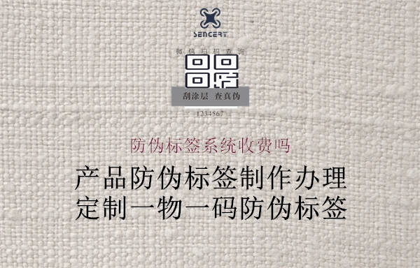 防偽標簽系統(tǒng)收費情況分析：分析防偽標簽系統(tǒng)的收費模式與費用構成，選擇適合的系統(tǒng)解決方案3.jpg