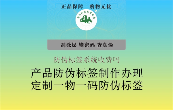 防偽標簽系統(tǒng)收費情況分析：分析防偽標簽系統(tǒng)的收費模式與費用構成，選擇適合的系統(tǒng)解決方案2.jpg