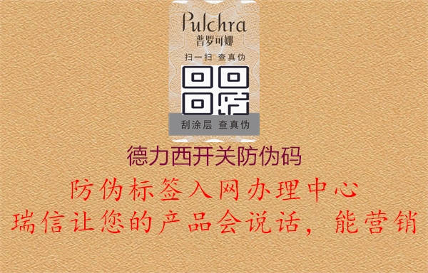 德力西開關(guān)防偽碼驗證方法探析1.jpg