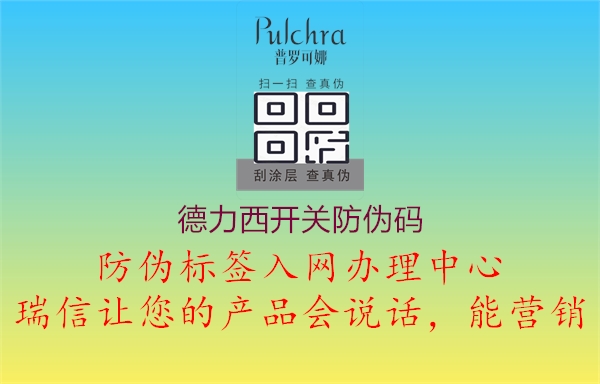 德力西開關(guān)防偽碼驗證方法探析2.jpg