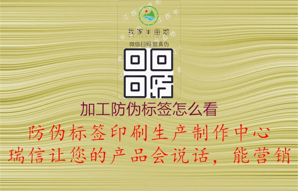 加工防偽標(biāo)簽檢驗方法1.jpg