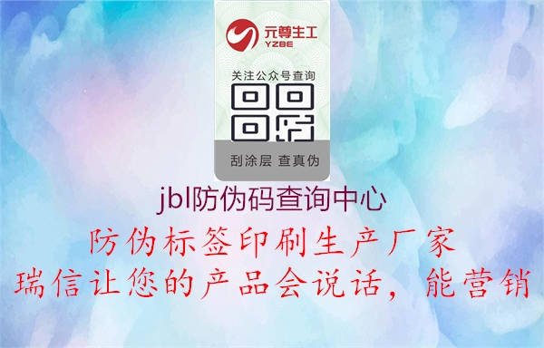 JBL防偽碼查詢(xún)中心，音響產(chǎn)品品質(zhì)保障，JBL防偽碼查詢(xún)方法與真?zhèn)伪鎰e技巧分享1.jpg