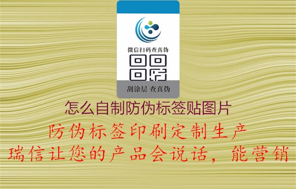 如何制作自制防偽標(biāo)簽貼圖？操作指南助您定制個性化標(biāo)簽1.jpg