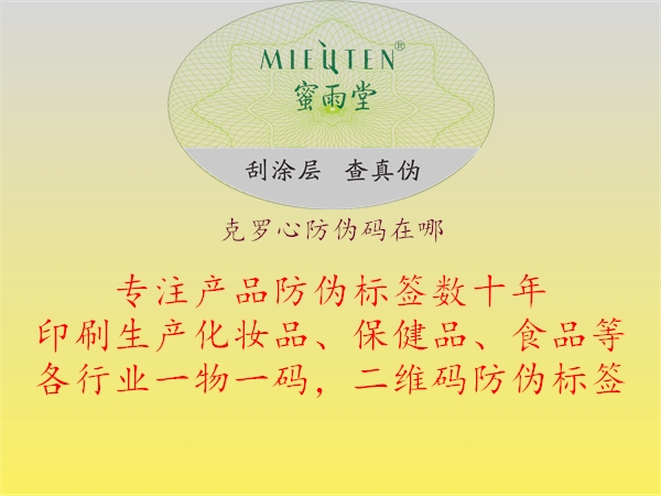 克羅心防偽碼在哪：解答克羅心產(chǎn)品防偽碼查詢方法與位置，幫助消費(fèi)者驗(yàn)證產(chǎn)品真?zhèn)?，確保購(gòu)買到正品3.jpg