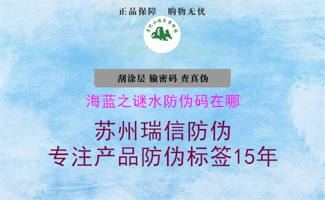 海藍(lán)之謎水防偽碼在哪，官方認(rèn)證渠道查詢真?zhèn)闻c防偽碼說明2.jpg