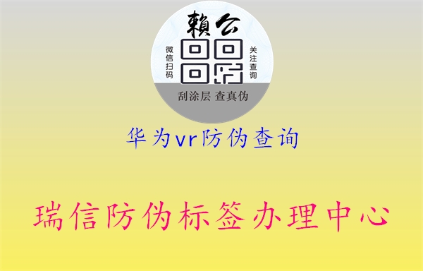 華為VR產(chǎn)品防偽查詢方法1.jpg