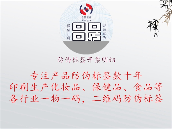 防偽標簽開票明細：利用創(chuàng)新技術確保防偽標簽與發(fā)票明細一致，提升產(chǎn)品信譽與消費者信任1.jpg