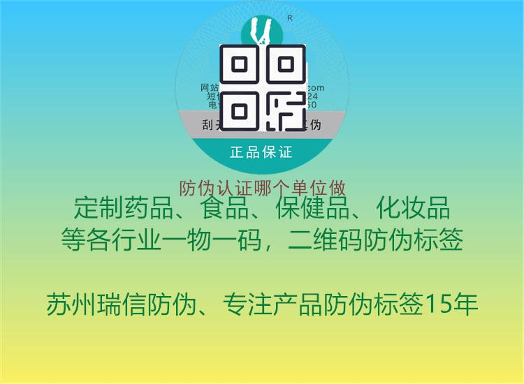 防偽認(rèn)證哪個(gè)單位做？選擇權(quán)威機(jī)構(gòu)保障品質(zhì)安全3.jpg