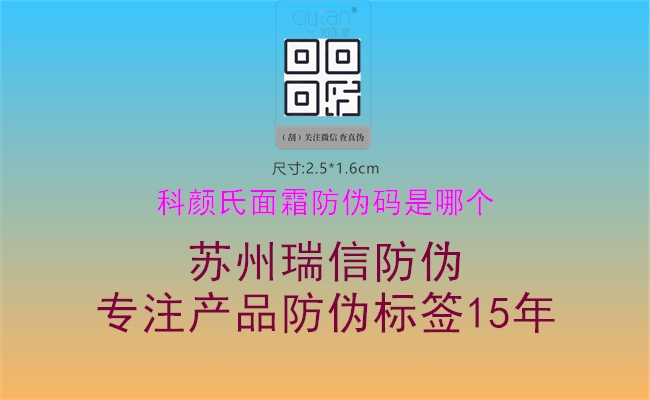 科顏氏面霜防偽碼是哪個：科顏氏面霜防偽碼查詢方式3.jpg