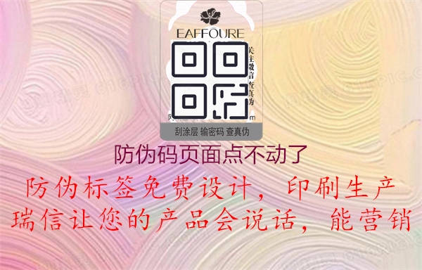 防偽碼頁(yè)面無(wú)法點(diǎn)擊，問(wèn)題解決助您順利查詢(xún)產(chǎn)品真?zhèn)?.jpg