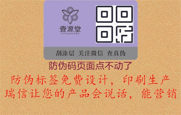 防偽碼頁(yè)面無(wú)法點(diǎn)擊，問(wèn)題解決助您順利查詢(xún)產(chǎn)品真?zhèn)?.jpg