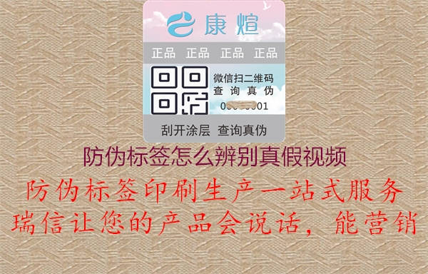 防偽標(biāo)簽怎么辨別真假視頻，專業(yè)教學(xué)助你識(shí)別真?zhèn)?.jpg