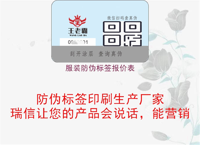 服裝防偽標(biāo)簽報(bào)價(jià)表，定制防偽方案，價(jià)廉質(zhì)優(yōu)保障銷售1.jpg