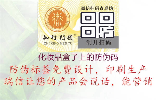 化妝品盒子上的防偽碼，美妝產(chǎn)品真?zhèn)舞b別與品質(zhì)保障，化妝品防偽碼識(shí)別方法與購買建議分享2.jpg