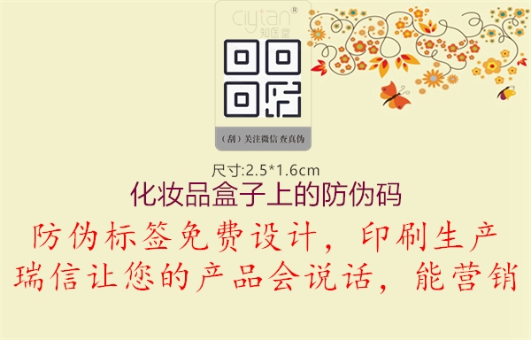 化妝品盒子上的防偽碼，美妝產(chǎn)品真?zhèn)舞b別與品質(zhì)保障，化妝品防偽碼識(shí)別方法與購買建議分享3.jpg