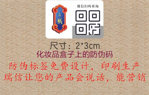 化妝品盒子上的防偽碼，美妝產(chǎn)品真?zhèn)舞b別與品質(zhì)保障，化妝品防偽碼識(shí)別方法與購買建議分享1.jpg