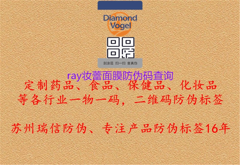 Ray妝蕾面膜防偽查詢(xún)方式1.jpg