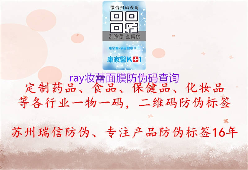 Ray妝蕾面膜防偽查詢(xún)方式2.jpg