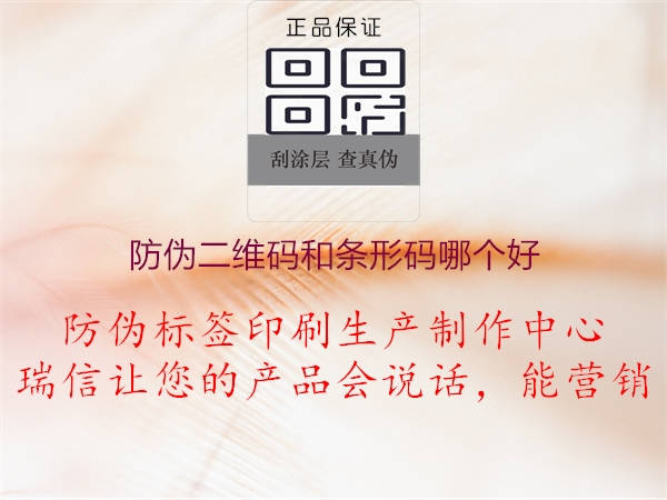 防偽二維碼和條形碼哪個好，不同碼型應(yīng)用比較與選擇建議1.jpg