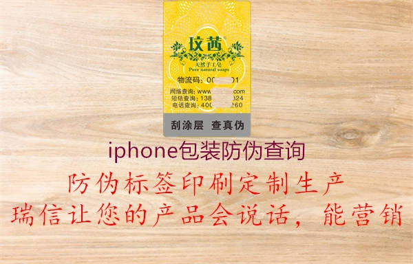 iPhone包裝防偽查詢，了解iPhone產(chǎn)品包裝防偽查詢方法，確保購買正品手機(jī)1.jpg