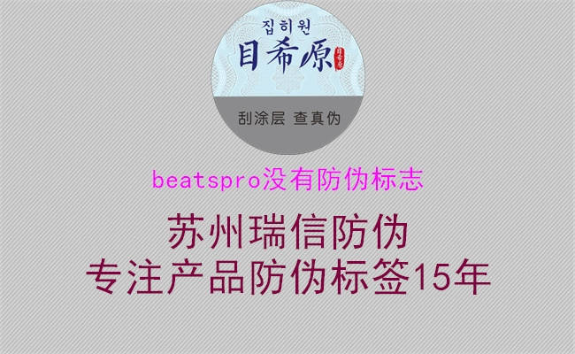 BeatsPro防偽標志缺失解決方案1.jpg