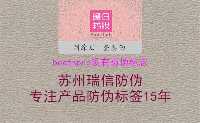 BeatsPro防偽標志缺失解決方案3.jpg