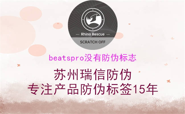 BeatsPro防偽標志缺失解決方案2.jpg