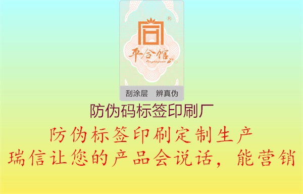 防偽碼標(biāo)簽印刷廠選擇指南1.jpg