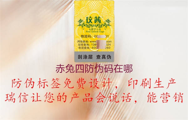 赤兔四防偽碼在哪，產(chǎn)品真?zhèn)舞b別與防偽碼驗證方法2.jpg