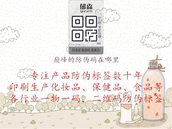 巔峰產(chǎn)品防偽碼查詢方法分享3.jpg