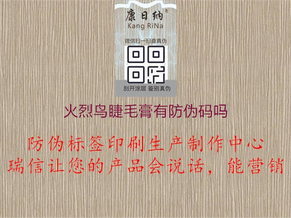 火烈鳥睫毛膏防偽碼查詢方法，保障購物安全3.jpg