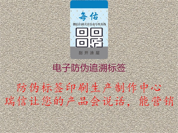 電子防偽追溯標(biāo)簽：保障產(chǎn)品溯源與安全防護(hù)2.jpg