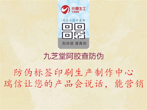 九芝堂阿膠防偽溯源系統(tǒng)：保障品質(zhì)安全1.jpg