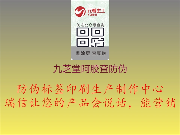 九芝堂阿膠防偽溯源系統(tǒng)：保障品質(zhì)安全2.jpg