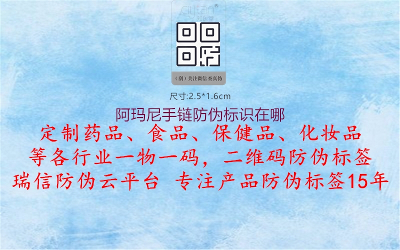 阿瑪尼手鏈防偽標(biāo)識查詢指南2.jpg