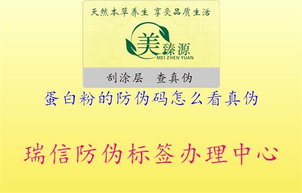 蛋白粉的防偽碼怎么看真?zhèn)危旱鞍追鄯纻未a真?zhèn)伪鎰e方法介紹1.jpg