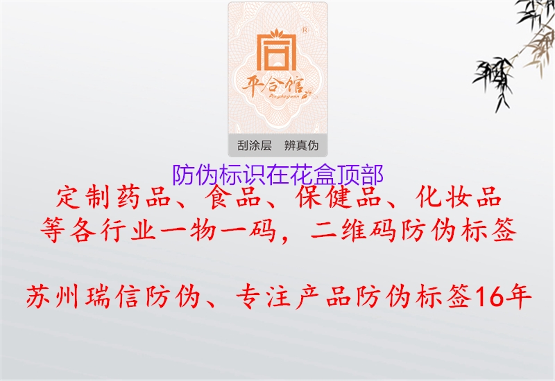 防偽標(biāo)識(shí)在花盒頂部：查找花盒頂部防偽標(biāo)識(shí)位置，確認(rèn)鮮花購(gòu)買品質(zhì)與安全2.jpg