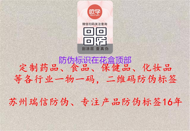 防偽標(biāo)識(shí)在花盒頂部：查找花盒頂部防偽標(biāo)識(shí)位置，確認(rèn)鮮花購(gòu)買品質(zhì)與安全1.jpg