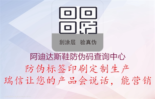 阿迪達(dá)斯鞋防偽碼查詢中心，科技防偽保障，確保正品購買，消費(fèi)放心2.jpg