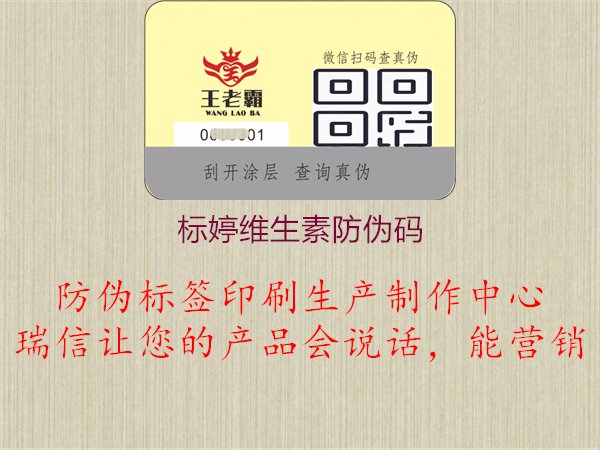 標(biāo)婷維生素防偽碼查詢，確保產(chǎn)品真實(shí)性3.jpg