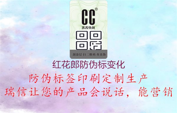 紅花郎防偽標變化，官方認證系統(tǒng)保障品質(zhì)1.jpg