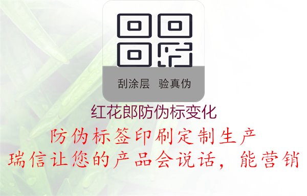 紅花郎防偽標變化，官方認證系統(tǒng)保障品質(zhì)2.jpg