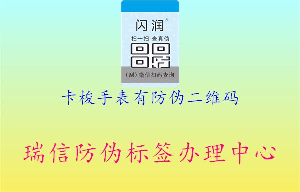 卡梭手表有防偽二維碼，了解卡梭手表防偽二維碼驗(yàn)證方法與真?zhèn)伪鎰e，保障購買正品手表3.jpg