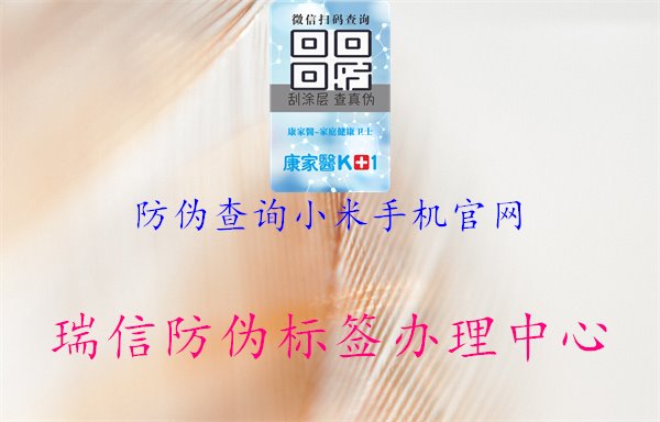 防偽查詢小米手機(jī)官網(wǎng)，創(chuàng)新科技保障產(chǎn)品真實(shí)性，購物更放心1.jpg