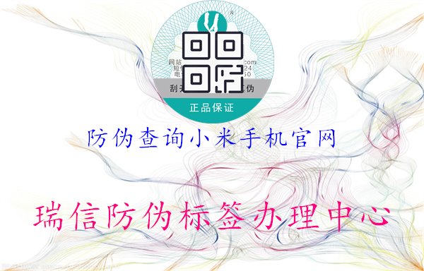 防偽查詢小米手機(jī)官網(wǎng)，創(chuàng)新科技保障產(chǎn)品真實(shí)性，購物更放心2.jpg