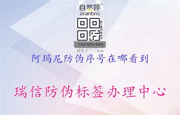 阿瑪尼防偽序號(hào)在哪看到，指導(dǎo)用戶如何查詢阿瑪尼產(chǎn)品防偽序號(hào)的位置與方法，確保產(chǎn)品真?zhèn)闻c品質(zhì)1.jpg